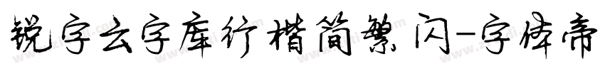 锐字云字库行楷简繁 闪字体转换